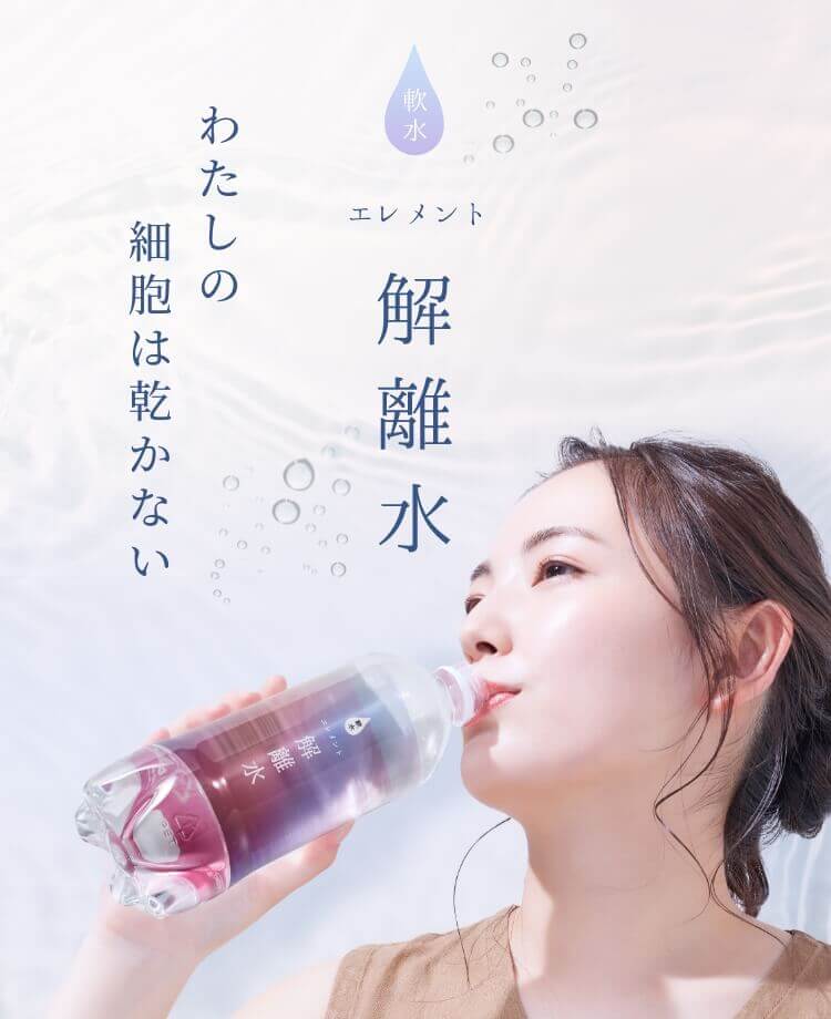 エレメント解離水 わたしの細胞は乾かない - 株式会社シーエル