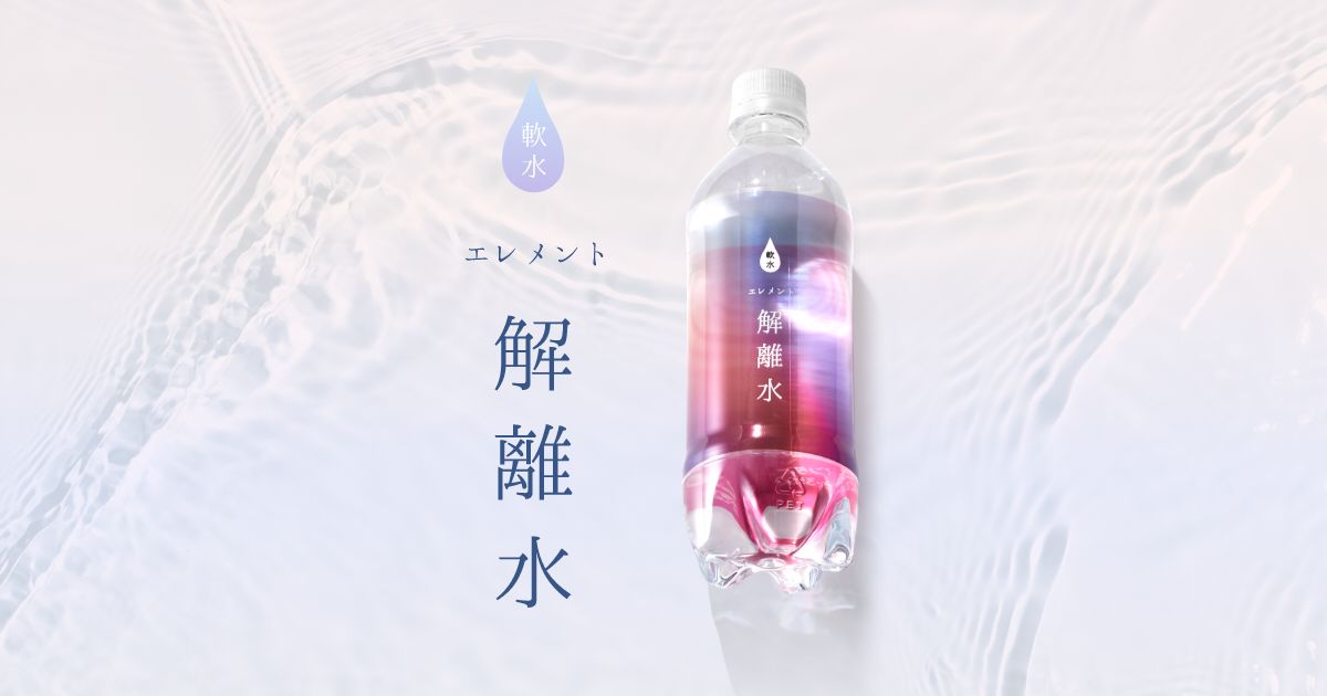 エレメント解離水 わたしの細胞は乾かない - 株式会社シーエル