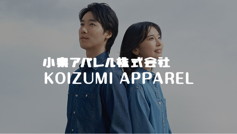 小泉アパレル株式会社